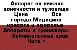 Аппарат на нижние конечности и туловище › Цена ­ 15 000 - Все города Медицина, красота и здоровье » Аппараты и тренажеры   . Забайкальский край,Чита г.